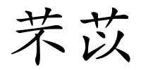 芣苡的解释