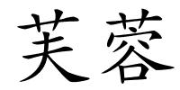芙蓉的解释
