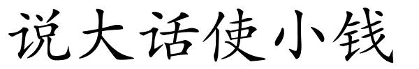 说大话使小钱的解释