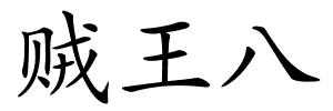 贼王八的解释