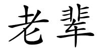 老辈的解释