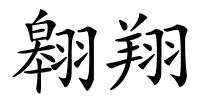 翱翔的解释