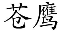苍鹰的解释