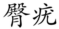 臀疣的解释