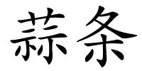 蒜条的解释