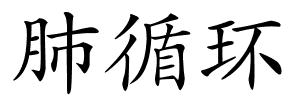 肺循环的解释