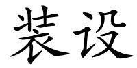 装设的解释