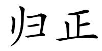 归正的解释
