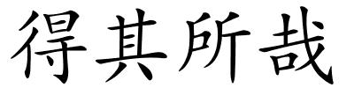 得其所哉的解释