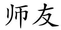 师友的解释