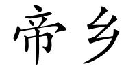 帝乡的解释