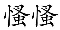 慅慅的解释