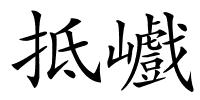 抵巇的解释