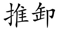 推卸的解释
