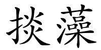 掞藻的解释