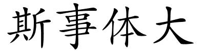 斯事体大的解释