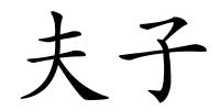夫子的解释