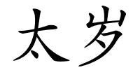 太岁的解释