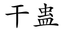干蛊的解释