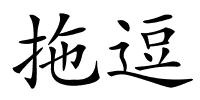 拖逗的解释