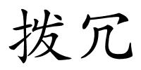 拨冗的解释