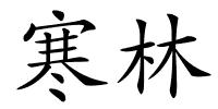 寒林的解释