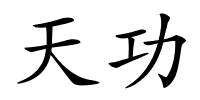 天功的解释