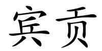 宾贡的解释
