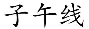 子午线的解释