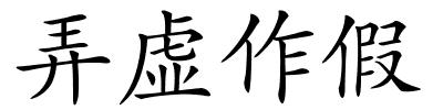 弄虚作假的解释