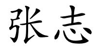 张志的解释
