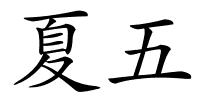 夏五的解释