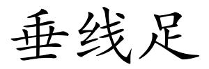 垂线足的解释