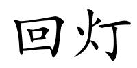 回灯的解释