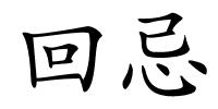 回忌的解释