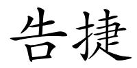 告捷的解释