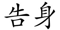 告身的解释
