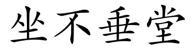 坐不垂堂的解释