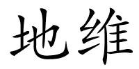 地维的解释