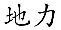 地力的解释