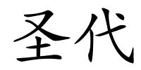 圣代的解释