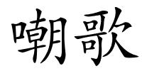 嘲歌的解释