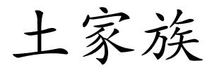 土家族的解释