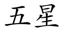 五星的解释