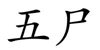 五尸的解释