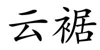 云裾的解释
