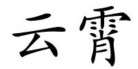 云霄的解释