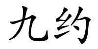 九约的解释