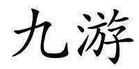 九游的解释