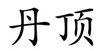 丹顶的解释